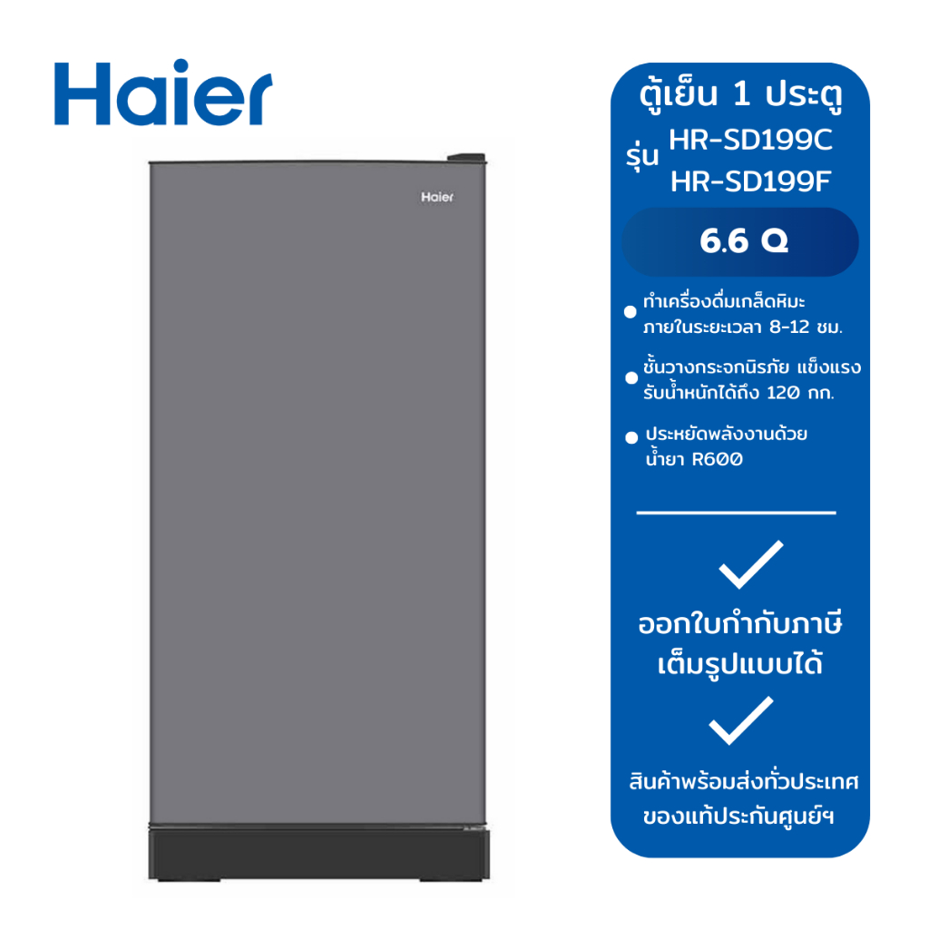 HAIER ตู้เย็น 1 ประตู รุ่น HR-SD199C CS และ รุ่น HR-SD199F CS สีเทา (6.6Q)