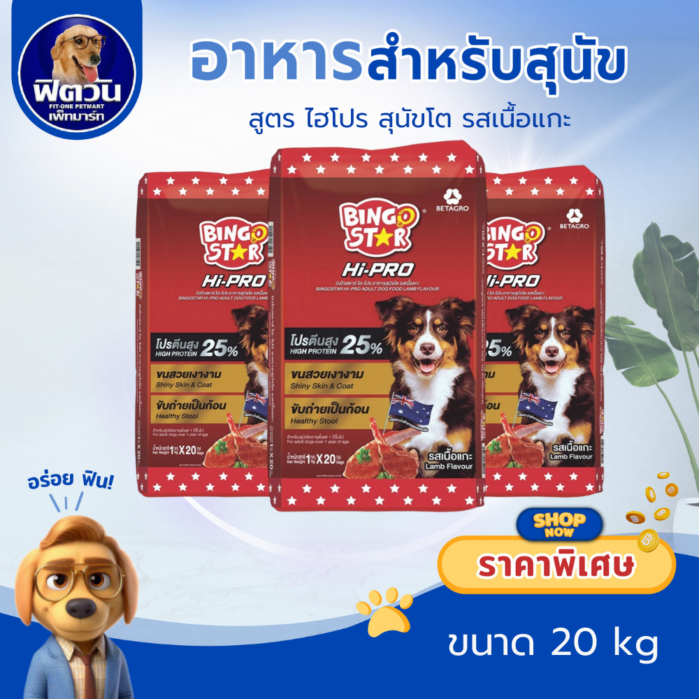 BINGO STAR Hi PRO(PROTIEN25%)สุนัขโต1ปีขึ้นไป สูตรเนื้อแกะ  20 กิโลกรัม{อาหารสุนัขเม็ด}