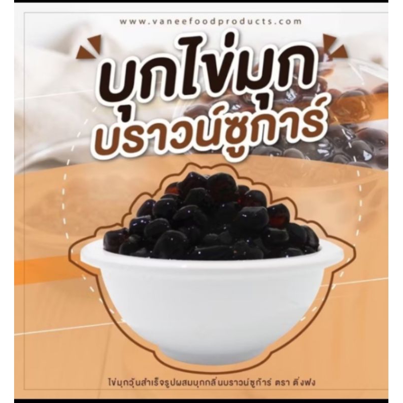 บุกไข่มุกบราวน์ชูก้าร์ 600กรังติ่งฟง ยกลัง (งดสั่งรวมรายการอื่นค่ะ)