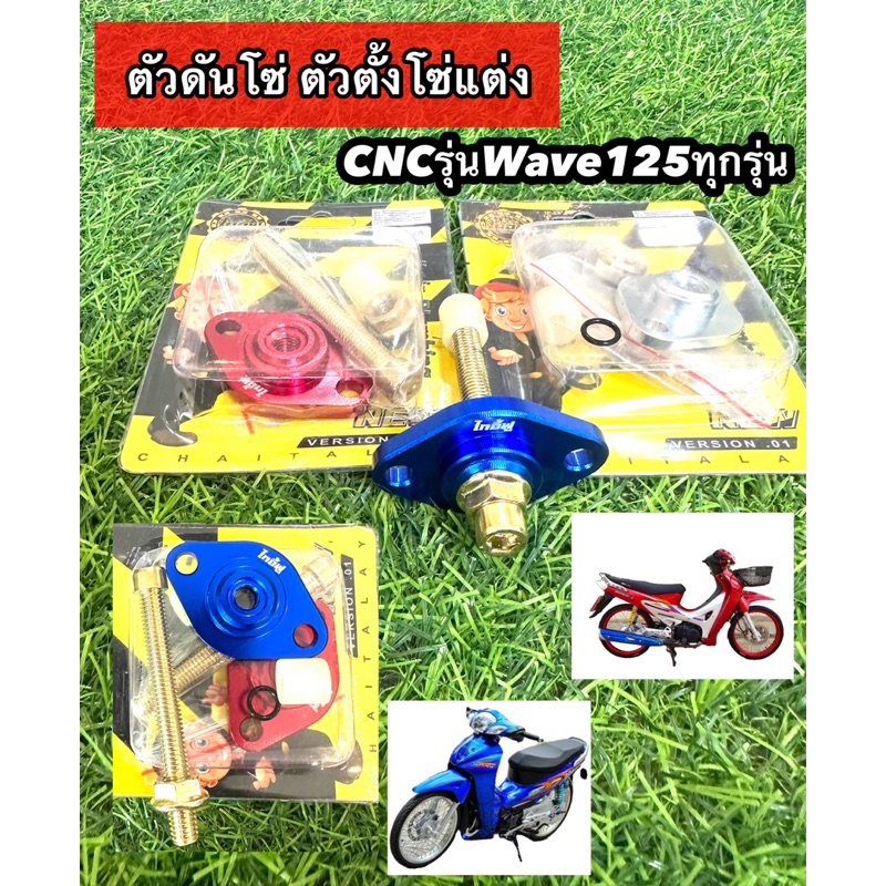 ตัวดันโซ่ตัวตั้งโซ่แต่ง  CNCรุ่นWave125ทุกรุ่น