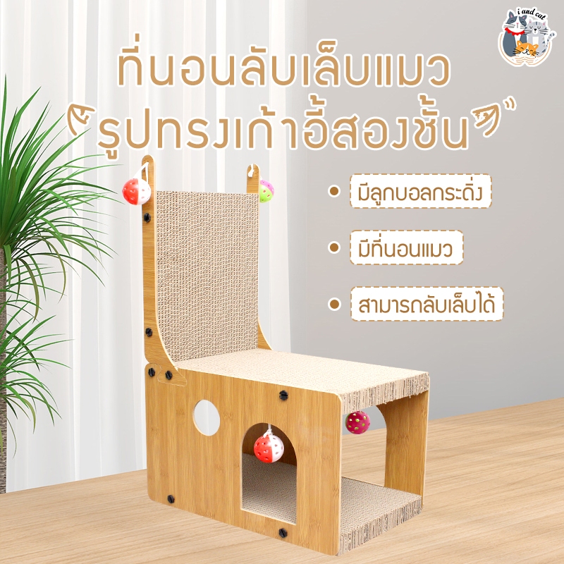 I&CAT กระดาษลับเล็บแมวทรงเก้าอี้สองชั้น ลับเล็บแมว ของเล่นแมว ที่ข่วนเล็บ ที่ฝนเล็บแมว