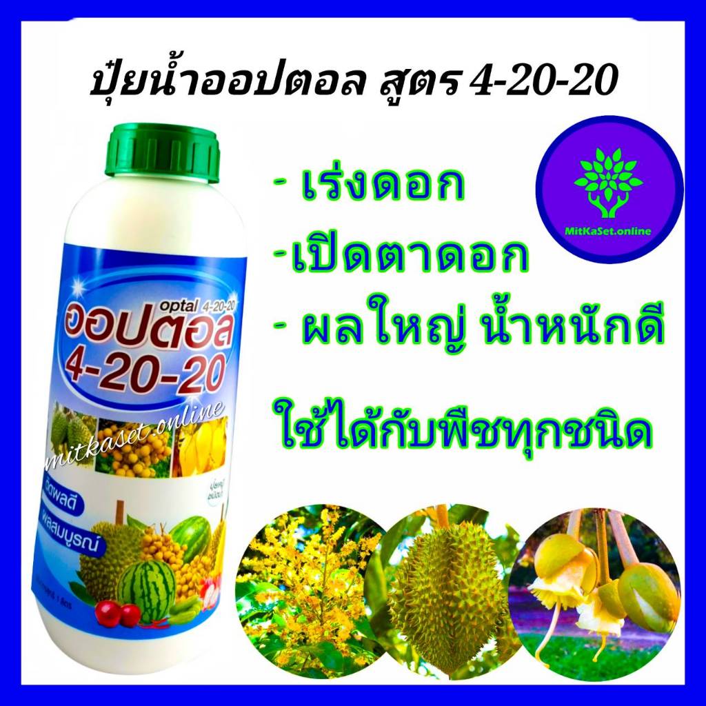 ปุ๋ยน้ำ 4-20-20 สูตรเข้มข้น ปุ๋ยทุเรียน ปุ๋ยน้ำทางใบ ปุ๋ยฮอร์โมนพืช เร่งดอก เปิดตาดอก ผลใหญ่น้ำหนักด