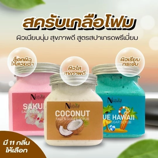 Salt Scrub เกรดสปาพรีเมี่ยม สครับเกลือโฟม ขัดผิวกาย เท้า ข้อศอก เนื้อนุ่มละเอียดไม่บาดผิว กลิ่นหอม
