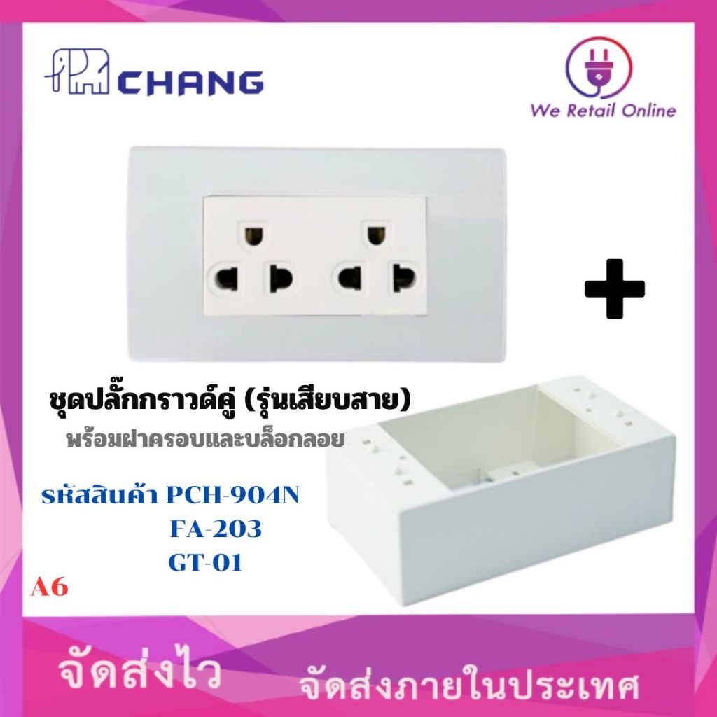 ชุดปลั๊กกราวด์คู่ CHANG (รุ่นเสียบสายล็อค) พร้อมฝาครอบและบล็อกลอย [A6]