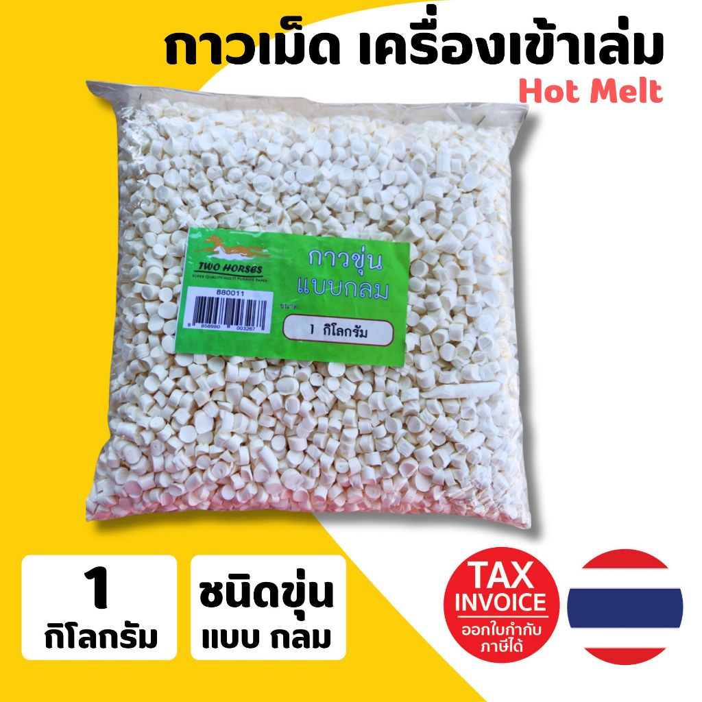 กาวเม็ด สีขาวขุ่นนม สำหรับเครื่องเข้าเล่มสันกาวทุกรุ่น เหนียวแน่น กลิ่นไม่แรง ชนิดกลม 1,000 กรัม