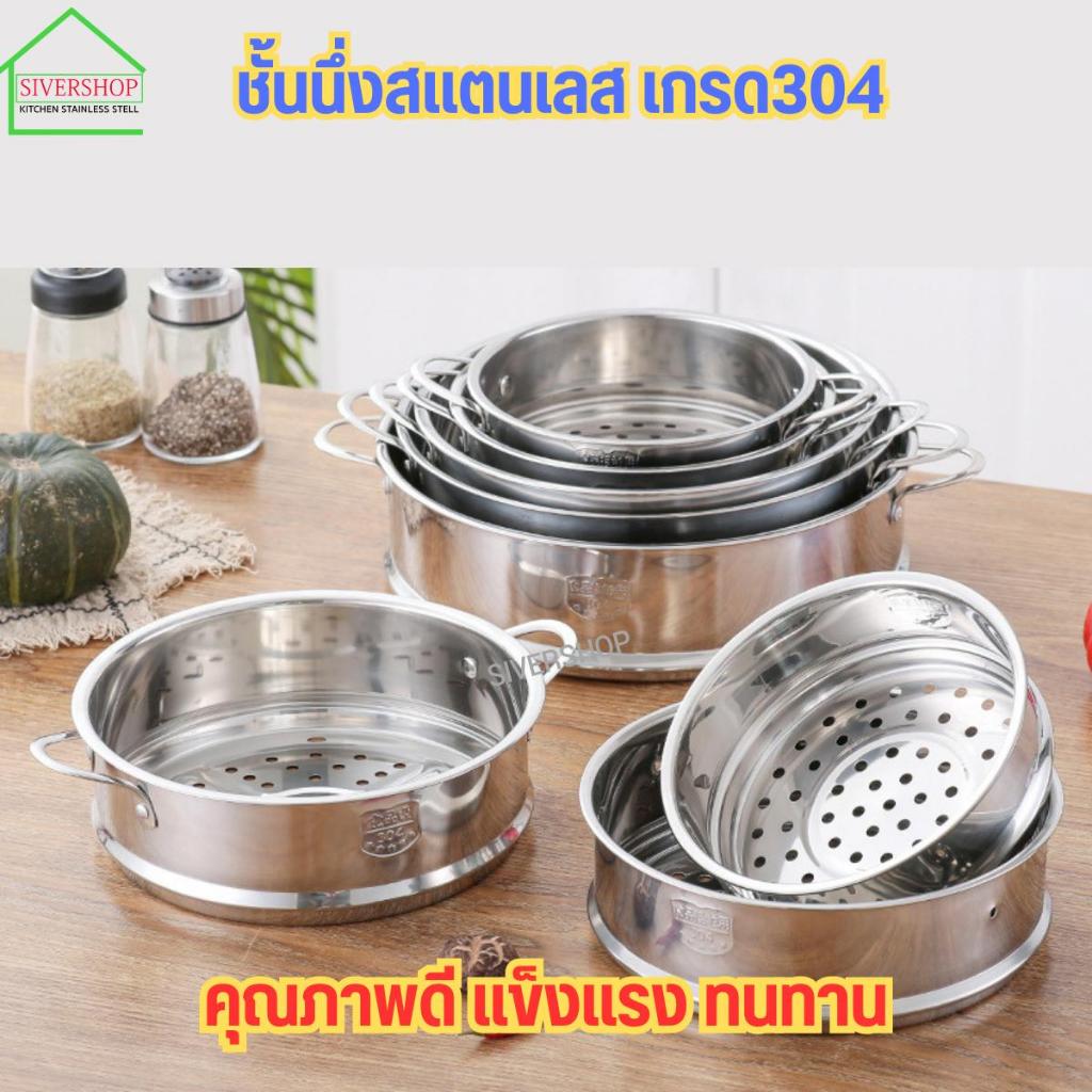 ชั้นนึ่ง ชั้นนึ่งสแตนเลส เกรด 304    มีให้เลือก 3 ขนาด