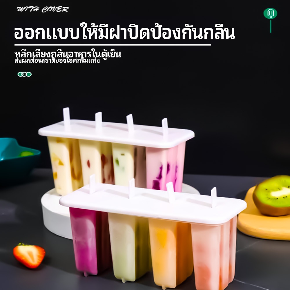แม่พิมพ์ซิลิโคน 4 หลุม ที่ทำไอติม DIY ไอติมกล่องไอศกรีม พิมพ์ไอศครีม พลาสติก วัสดุที่ปลอดภัย