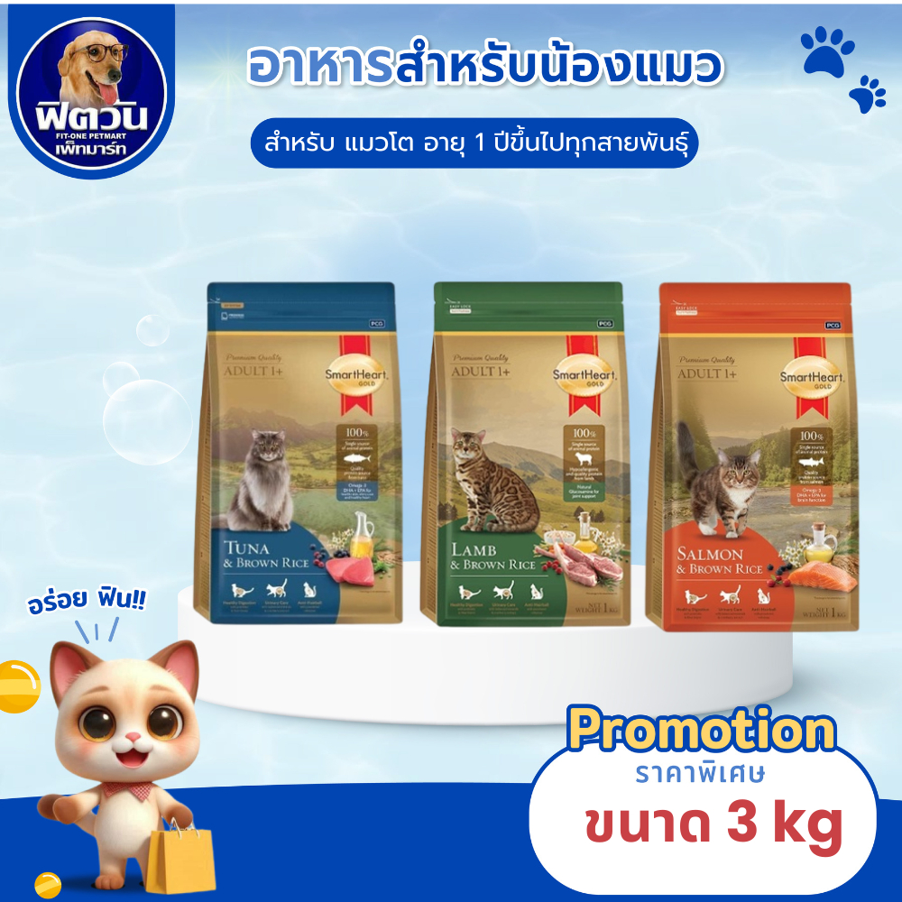 Smart Heart Gold อาหารแมว ขนาด 3 กิโลกรัม**ฟรีเพาซ์1ซอง**{อาหารแมวเม็ด}