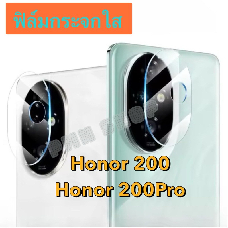 ฟิล์มกระจกกล้อง แบบใส  Honor 200 /200 Pro  กระจกกันเลนส์กล้อง พร้อมส่งในไทย