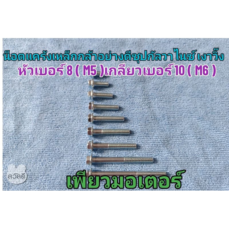 น็อตแคร้ง หัวเบอร์ 8 ( M5 ) เกลียวเบอร์ 10 ( M6 ) งานเกรด AAA ราคาถูกที่สุด