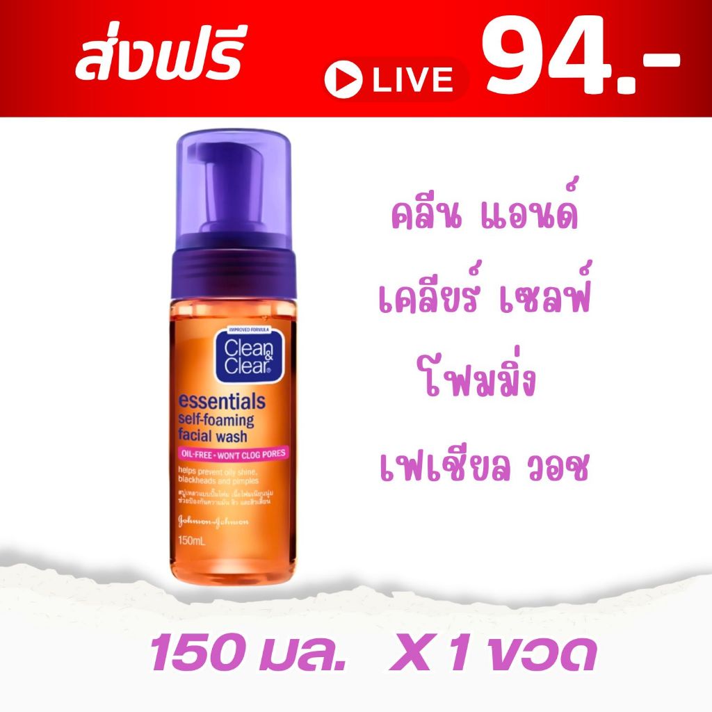 [ส่งฟรี] Clean & Clear คลีน แอนด์ เคลียร์ โฟมล้างหน้า เซลฟ์โฟมมิ่ง เฟเชียล วอช 150 มล.