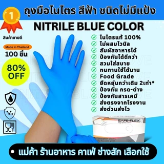[ ส่งฟรี 1,000 ชิ้น ⚡] ถุงมือไนไตรแท้ 100% สีฟ้า SAFE-FLEX ชนิดไม่มีแป้ง Food Safe ยืดหยุ่นดีมาก ถุงมือยาง ถุงมือสีดำ