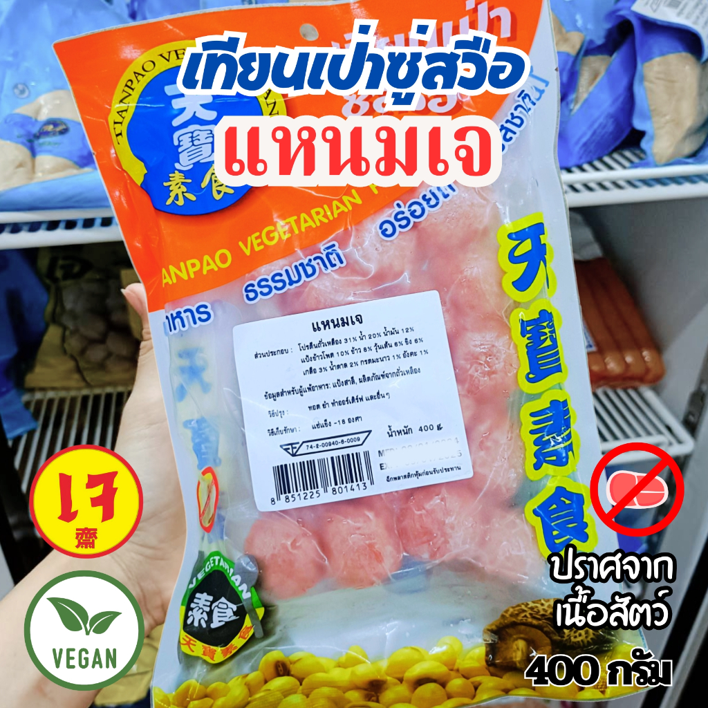 แหนมเจ  เทียนเป่าซู่สวือ แหนมลูกตุ้ม (อาหารเจ มังสวีรัติ วีแกน)  ขนาด 400 กรัม|อาหารเจแช่แข็ง