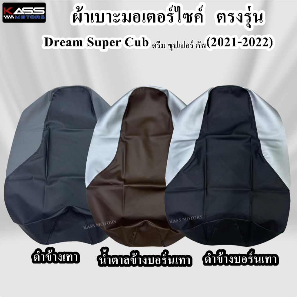 ผ้าหุ้มเบาะตรงรุ่น Dream Super Cub ดรีม ซุปเปอร์ คัพ (2021-2022) (สินค้าใช้แม็คยิงหุ้มติดกับเบาะ ไม่ใช่แบบคลุมยางยืด)