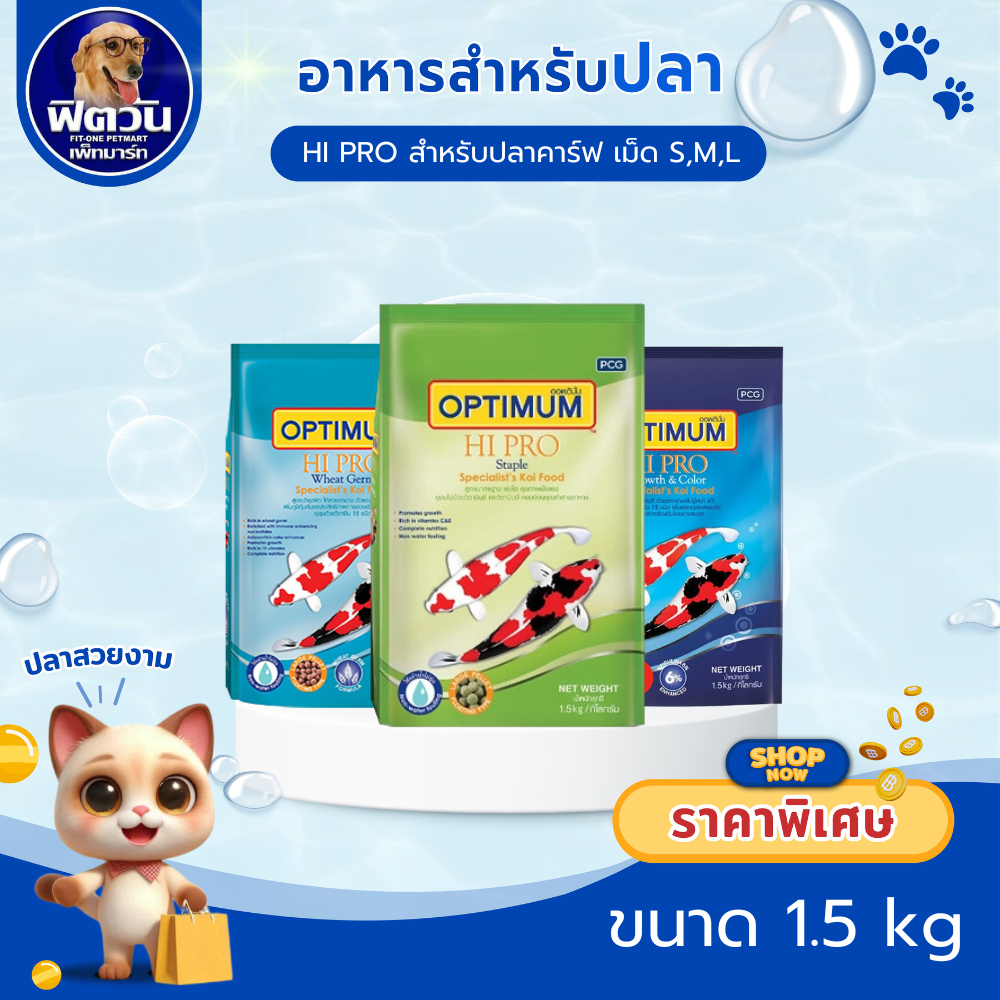 OPTIMUM อาหารปลาคาร์ฟออพติมั่ม 3 สูตร เม็ด S,M,L  1.5 กิโลกรัม{อาหารปลา}
