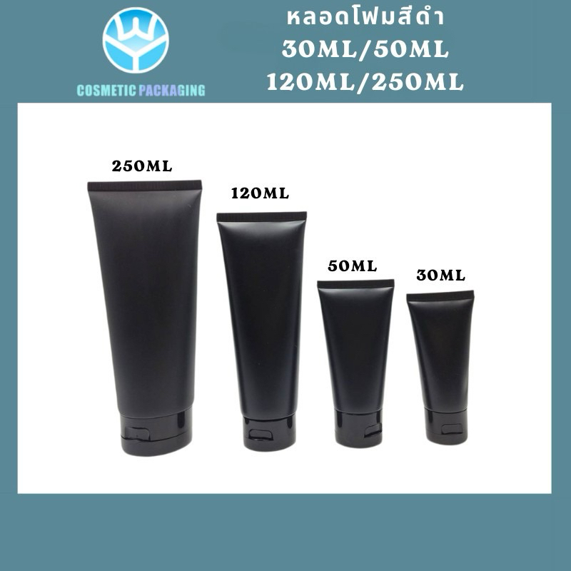 หลอดโฟมสีดำ ฝาป๊อกแป๊ก 30ml 50ml 120ml 250 ml. หลอดสีดำด้าน ฝาดำเงา