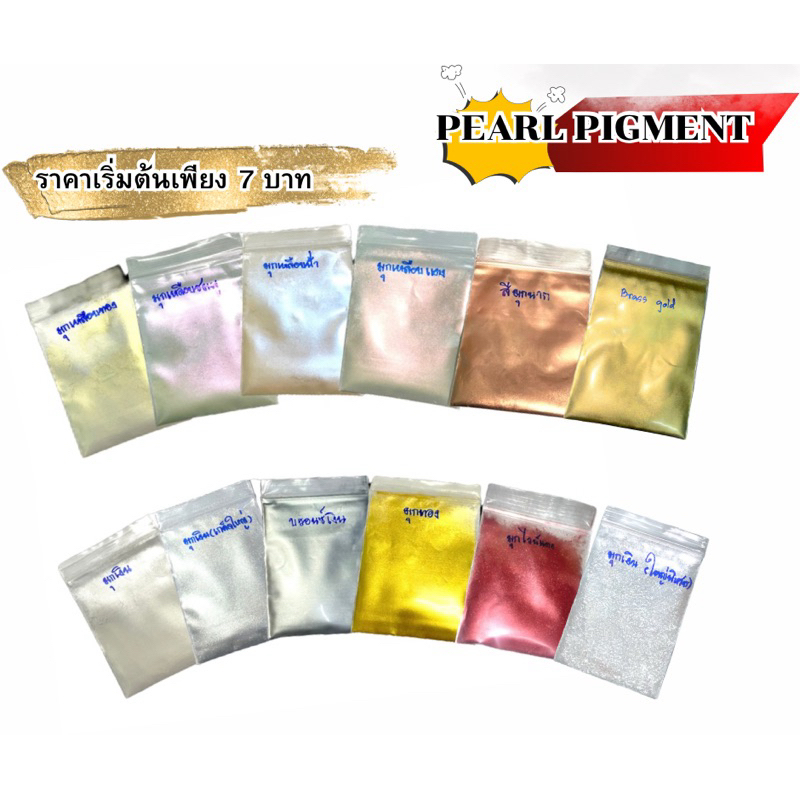 ผงมุก สีพ่นรถยนต์ สีมุก สีผสมเรซิ่น สีผสมเทียน ขนาด1-5กรัม ส่งไว มีปลายทาง