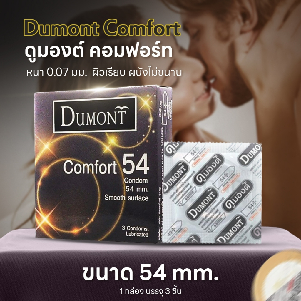 Dumont Comfort 54 ถุงยางอนามัย ใหญ่พิเศษ ผิวเรียบ ขนาด 54 มม. บรรจุ 1 กล่อง (3 ชิ้น)