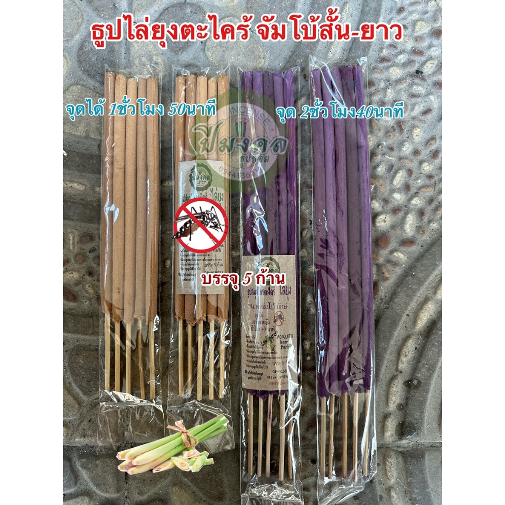 ธูปตะไคร้จัมโบ้สั้น-ยาว ธูปไล่ยุง ธูปสมุนไพรไล่ยุง ธูปสมุนไพรตะไคร้ไล่ยุง ธูปกำจัดยุง