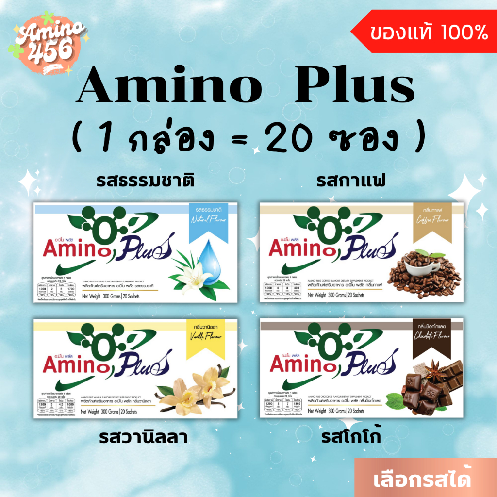 AMINO PLUS อะมิโนพลัส (1 กล่อง= 20ซอง) (รสกาแฟ /ธรรมชาติ /วานิลลา /ช็อกโกแลต) ของแท้