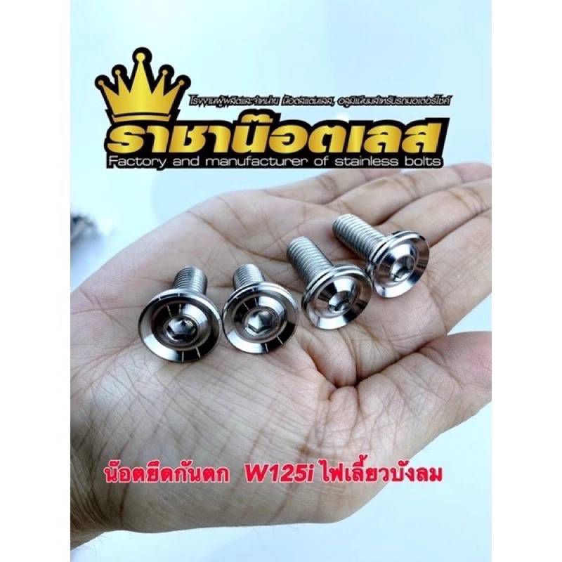 น๊อตยึดกันตก จี้ร่อง W125i-บังลม/ Forza350,W110i-(1ชุดได้4ตัว )(สแตนเลส100%)
