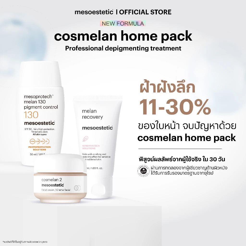 mesoestetic cosmelan home pack - คอสมิลานโฮมเเพ็ค ครีมทาฝ้า กระ จุดด่างดําฝังลึก