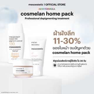 mesoestetic cosmelan home pack - คอสมิลานโฮมเเพ็ค ครีมทาฝ้า …