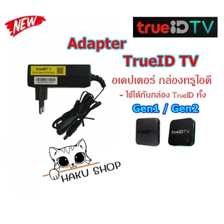 Adapter Power True ID TV อเดปเตอร์ ทรูไอดีทีวี ของแท้