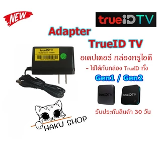 Adapter Power True ID TV อเดปเตอร์ ทรูไอดีทีวี ของแท้