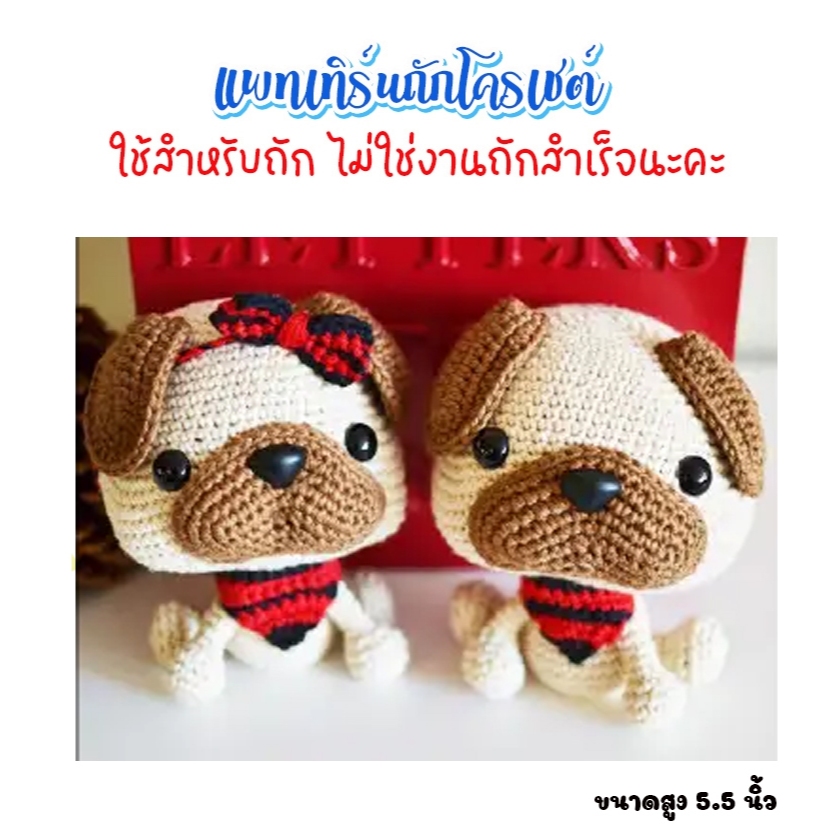 (ไม่ใช่งานถักสำเร็จ) แพทเทิร์นสำหรับถักโครเชต์ หมาปลั๊กแบบ 2