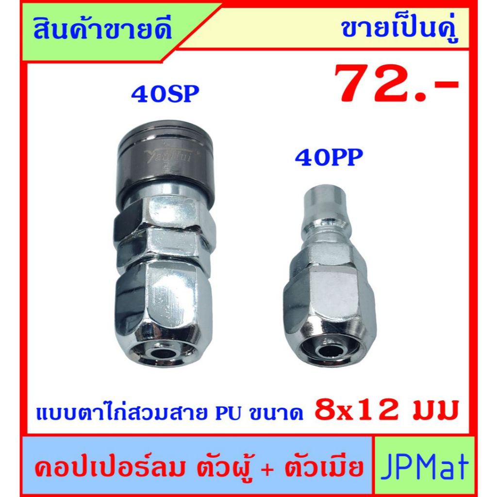 คอปเปอร์ลม (Coupler) ตัวผู้+ตัวเมีย แบบตาไก่ 40PP+40SP ใช้กับสายลมขนาด 8x12มม (วงใน-วงนอก) ขายเป็นคู่