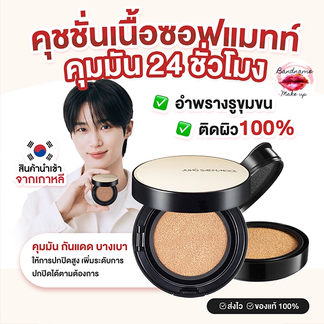 Jung Saem Mool Skin Nuder Cushion / Long Wear Cushion ของแท้100% jungsaemmool