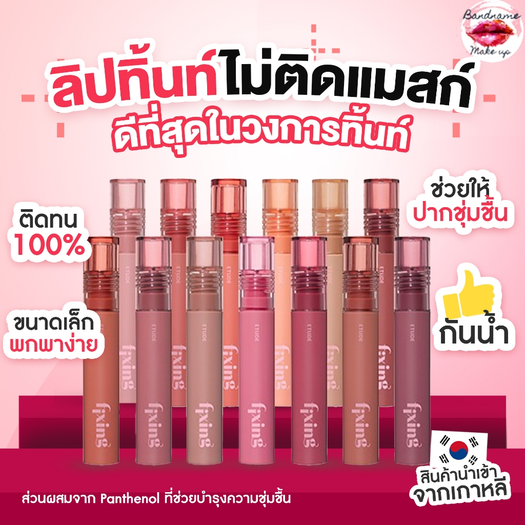 ETUDE Fixing Tint 4g. ลิปทิ้นท์ไม่ติดแมสก์ สีชัด ไม่ตกร่อง (พร้อมส่ง/เเท้)
