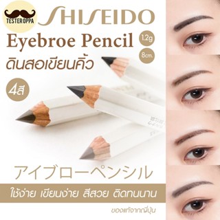 SHISEIDO EYEBROW PENCIL 1.2g (8cm) — ดินสอเขียนคิ้วในตำนาน เ…