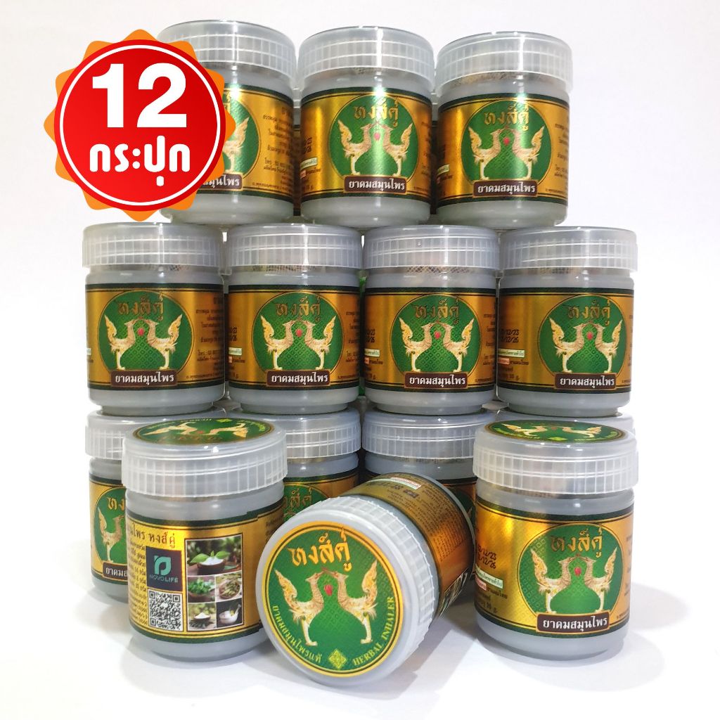 ยาดมสมุนไพรหงส์คู่ กระปุกขาว ฉลากสีทอง ยกโหล 12 กระปุก ขนาด 10 กรัม *พร้อมส่ง*ถ่ายจากสินค้าจริง