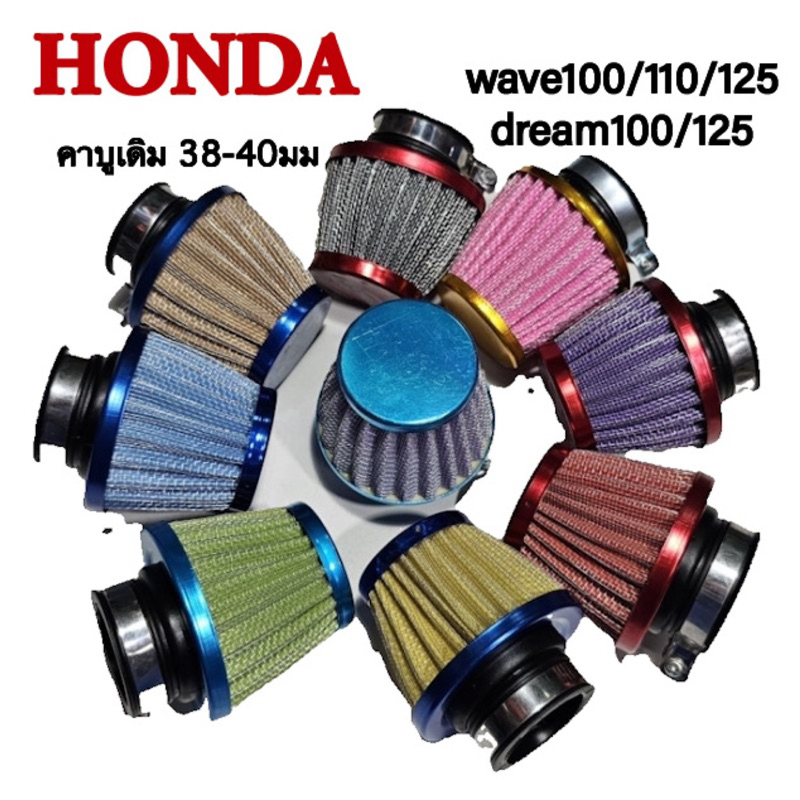 ใส้กรองเปลือย ปากตรง ปากงอ wave100/110/125 dream100/125 คละสี กรองเปลือยแต่ง