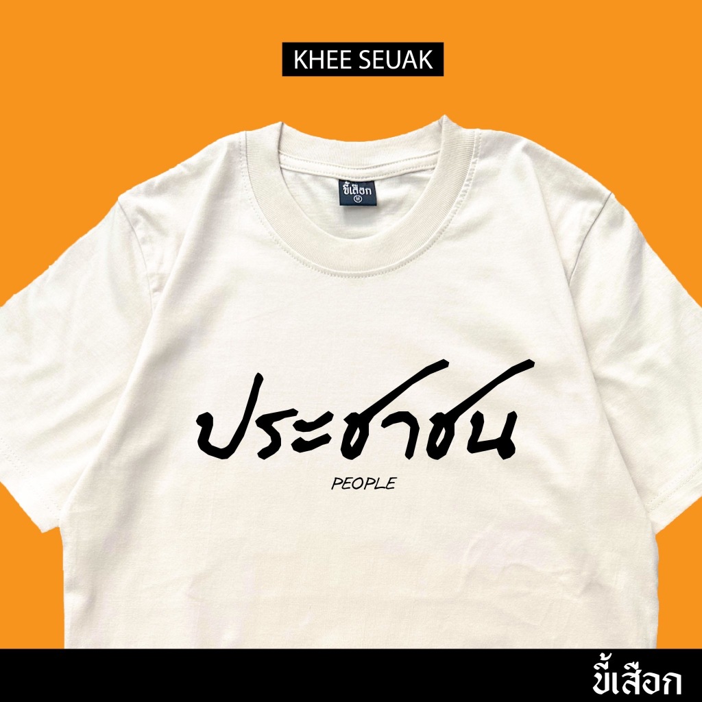 เสื้อ ประชาชน (⭐️ร้าน KHEE SEUAK⭐️)