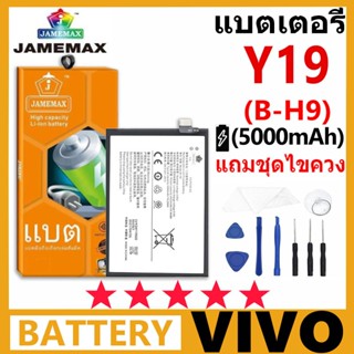 แบตเตอรี่ JAMEMAX รุ่น Vivo Y19 ( B-H9 ) มี มอก.รับประกัน 99…