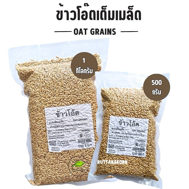 ข้าวโอ๊ตแบบหุง ข้าวโอ๊ตเต็มเมล็ด หุงอร่อย OAT GRAINS