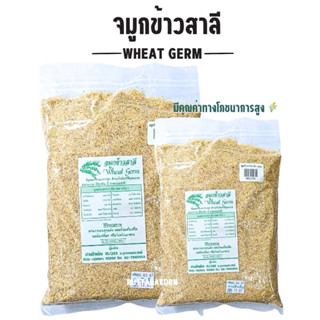 จมูกข้าวสาลี อบสุกพร้อมทาน Wheat Germ อาหารเพิ่มโภชนาการ หอม…