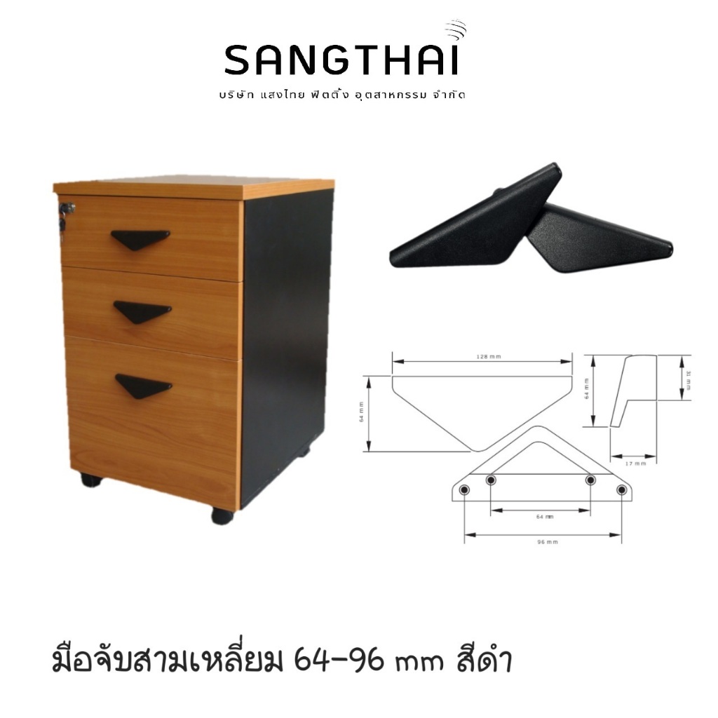 Sangthaifitting มือจับพลาสติก มือจับสามเหลี่ยมหน้าเรียบ HNV64-96 มือจับสามเหลี่ยม