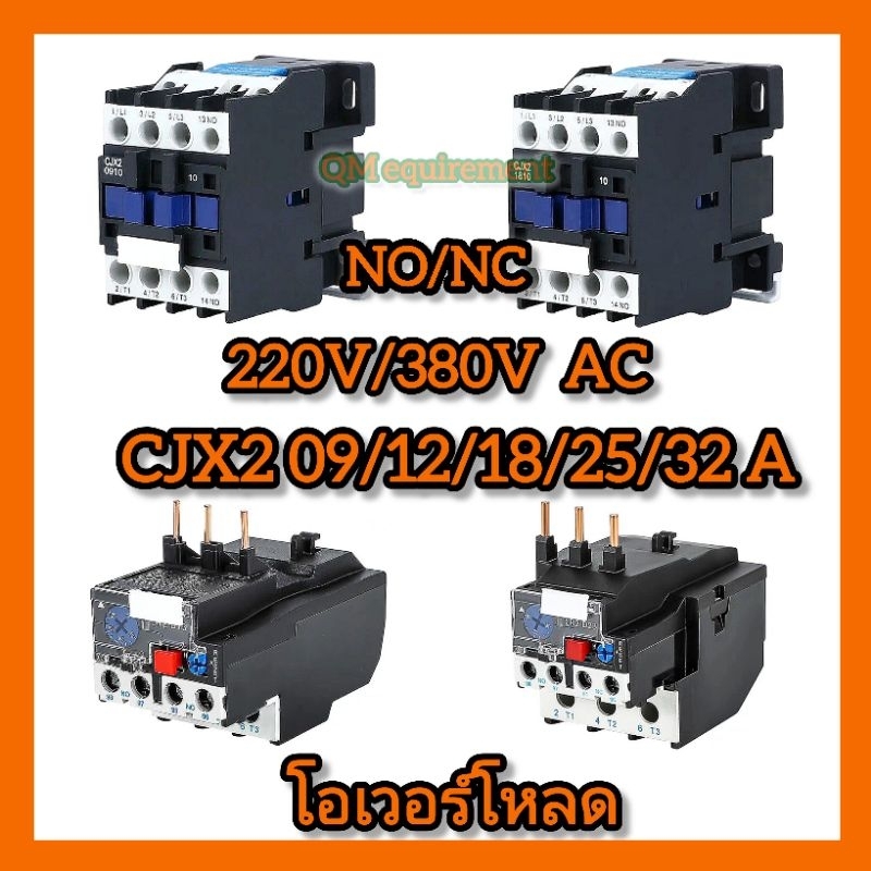 แมกเนติก คอนแทคเตอร์ และ โอเวอร์โหลด รุ่น CJX2 และ LR2 AC Magnetic Contactor  220V/380V