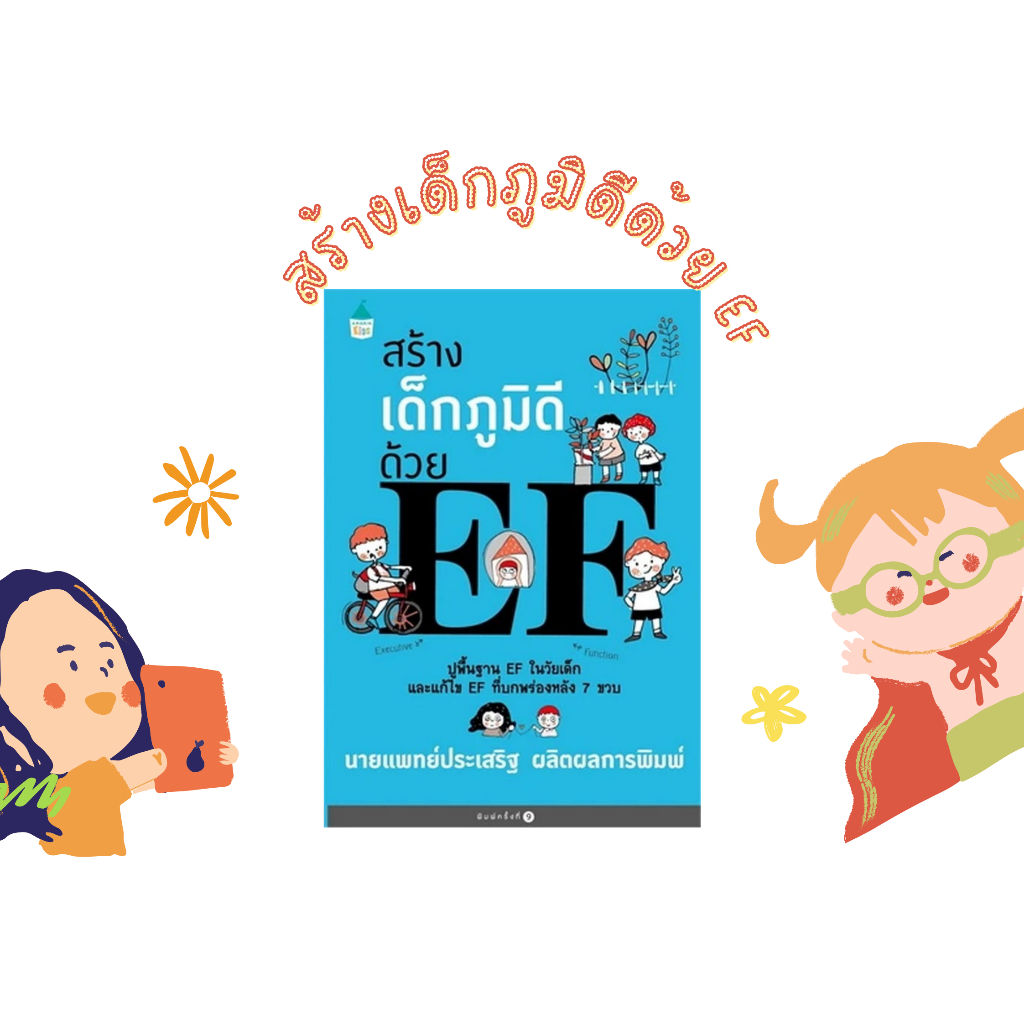 ศูนย์หนังสือจุฬาฯ/9786161867164 สร้างเด็กภูมิดีด้วย EF c111