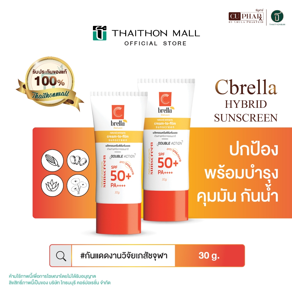 CUphar กันแดดเภสัชจุฬา 30 กรัม x 2 หลอด Cbrella Sunscreen กันแดดหน้าใส คุมมัน กันเหงื่อ กันน้ำ