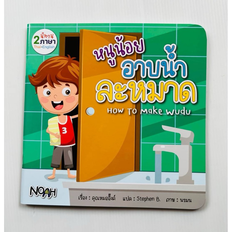 หนูน้อยอาบน้ำละหมาด 🚿 หนังสือนิทานกลอน 2 ภาษา ไทย-อังกฤษ ช่วยให้ลูกน้อยจดจำวิธีการอาบน้ำละหมาดอย่างเป็นเป็นขั้นตอน