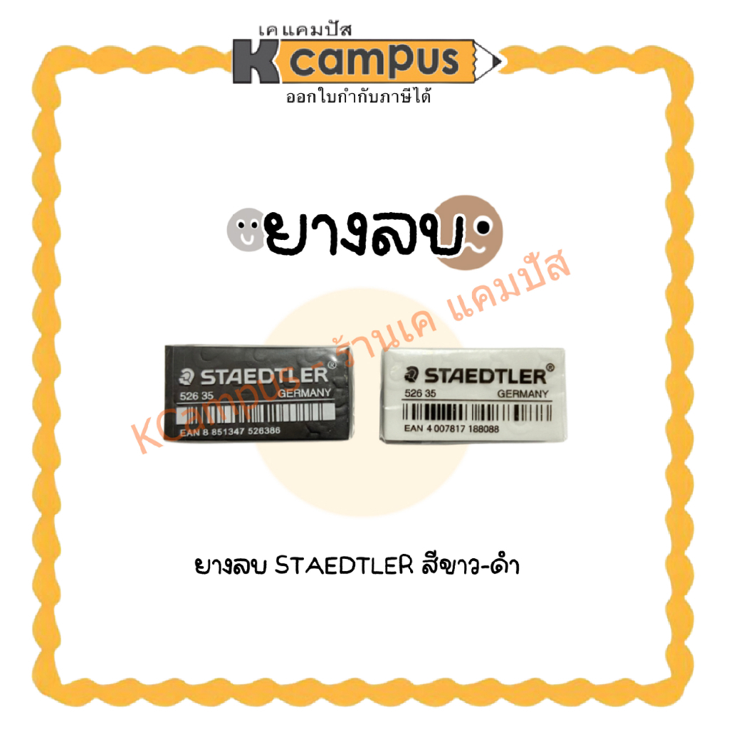 ยางลบดินสอ Staedtler สีขาว 526-35P และสีดำ 526-35B (ราคา/ก้อน) | เคแคมปัส เครื่องเขียน