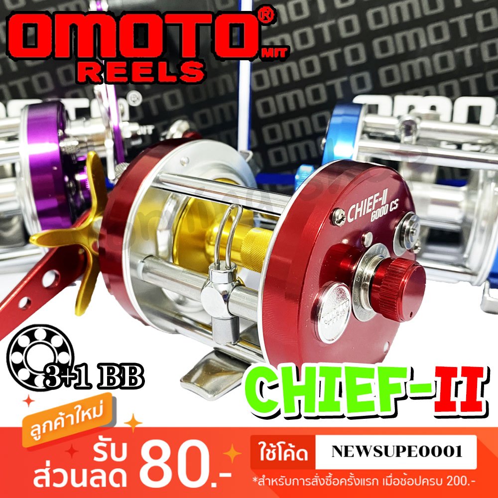 รอกเบส รอกเบท OMOTO Chief-ll 3+1BB ของแท้ 100% พร้อมใบรับประกัน