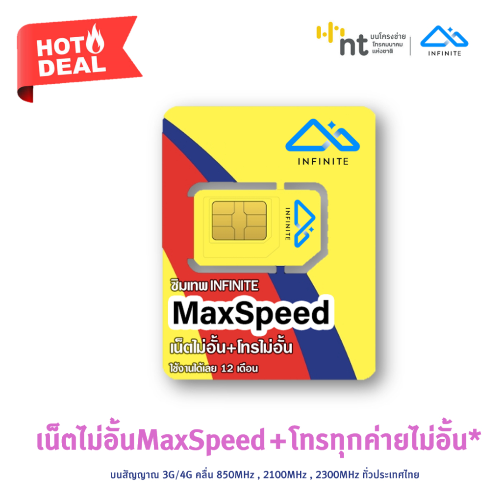 ซิมรายปี ซิมเทพ INFINITE Maxspeed เน็ตไม่อั้น ความเร็วสูงสุด โทรฟรีทุกเครือข่าย ใช้ได้ทั้งปี บนโครงค่ายNT นาน 1 ปี