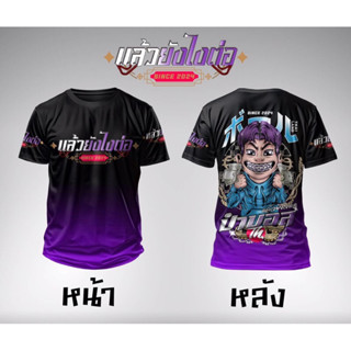 แล้วยังไงต่อ ป๋าบอล เสื้อคอกลม ผ้ากีฬา