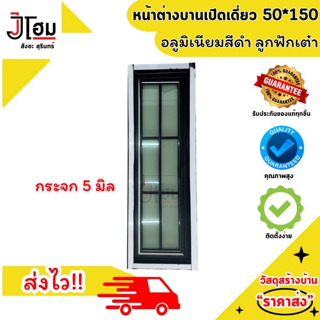 หน้าต่างบานกระทุ้งเปิดข้าง บานเปิดเดี่ยว 50*150 สีดำ เขียวใส ลายลูกฟักเต๋า